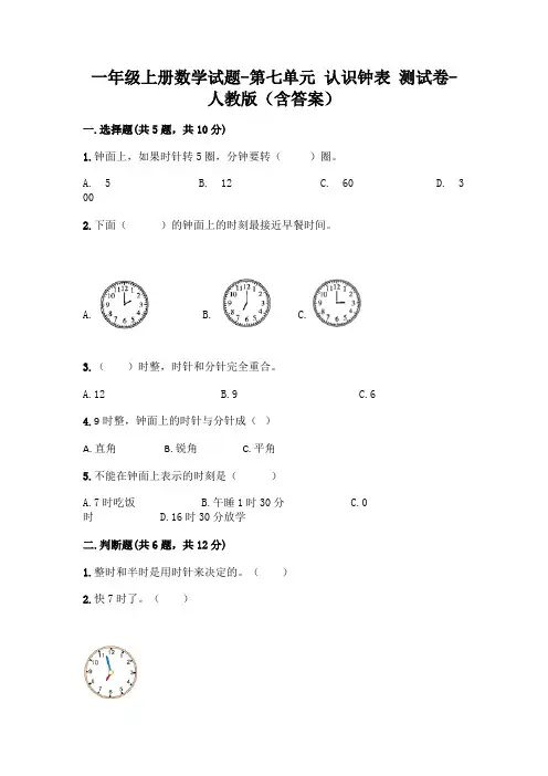 一年级上册数学试题-第七单元 认识钟表 测试卷-人教版(含答案)