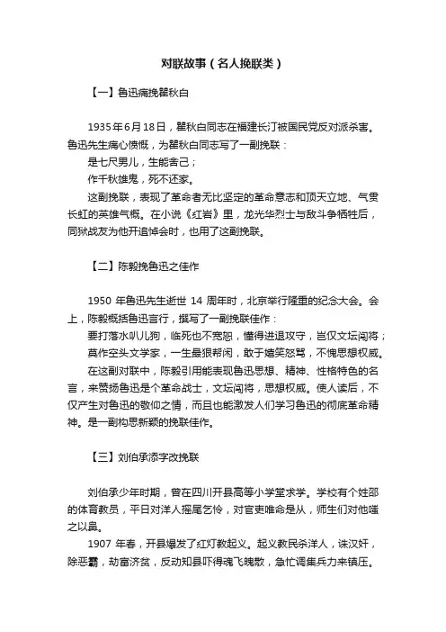 对联故事（名人挽联类）