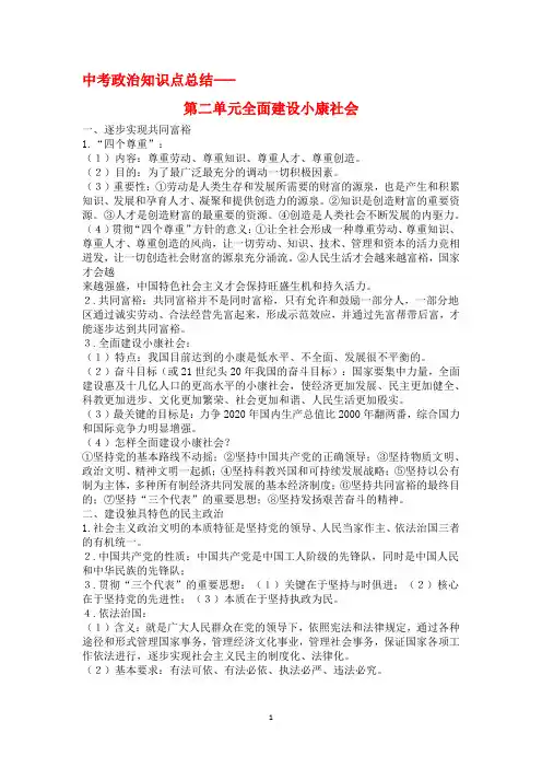 中考政治知识点总结---第二单元全面建设小康社会  人教版道德与法治九年级下册