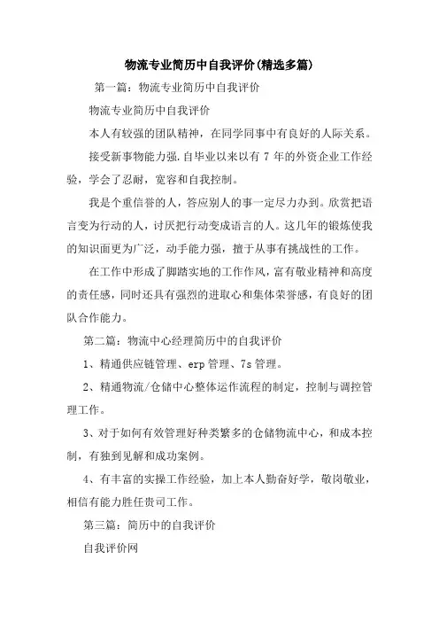 新整理物流专业简历中自我评价(精选多篇)