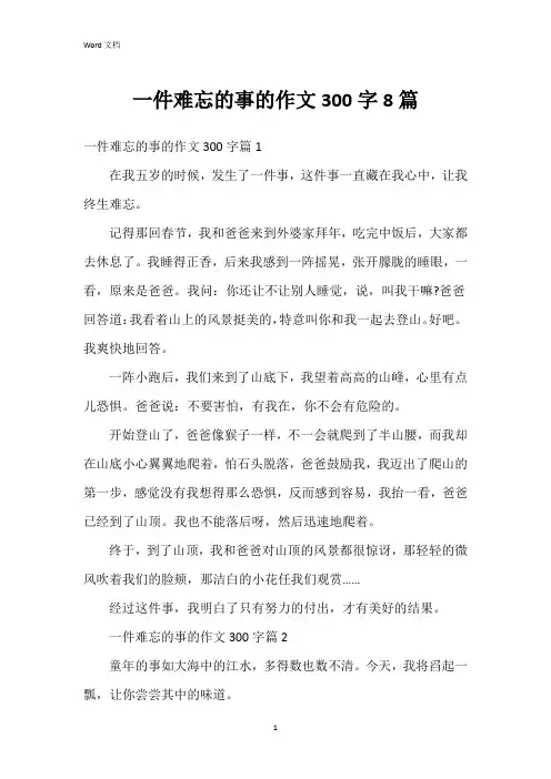 一件难忘的事的作文300字8篇