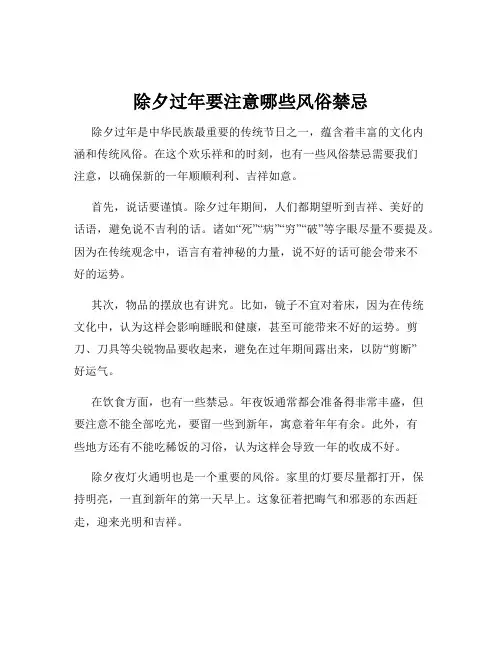除夕过年要注意哪些风俗禁忌