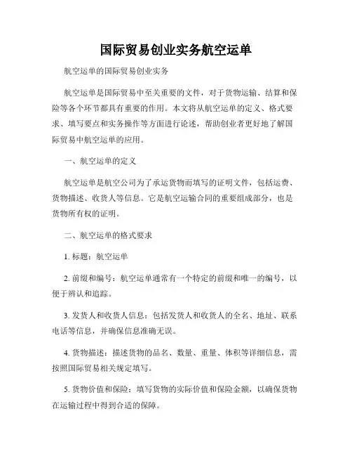 国际贸易创业实务航空运单