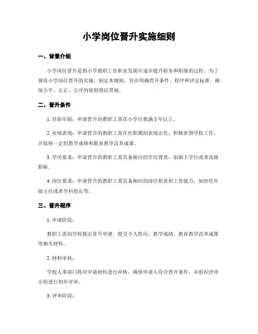 小学岗位晋升实施细则