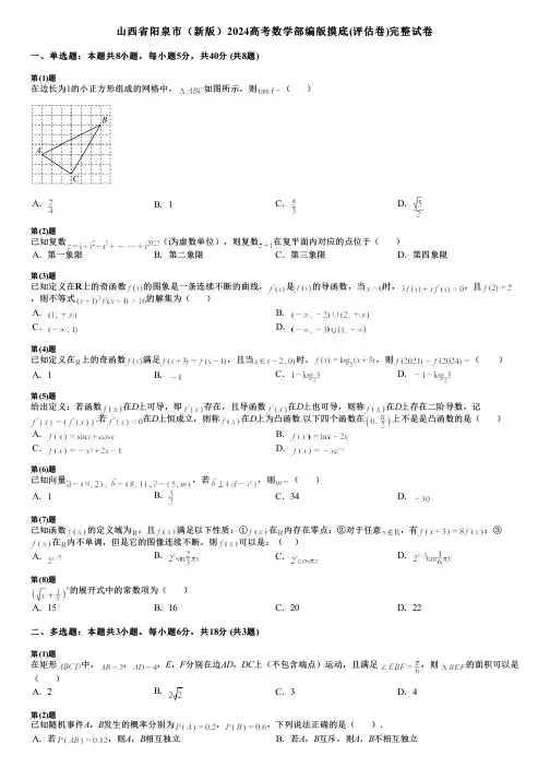 山西省阳泉市(新版)2024高考数学部编版摸底(评估卷)完整试卷
