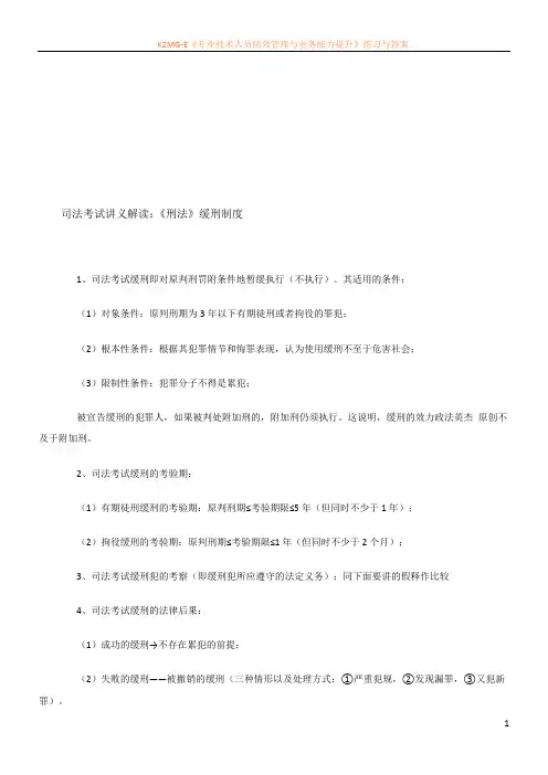 司法考试讲义解读：《刑法》缓刑制度