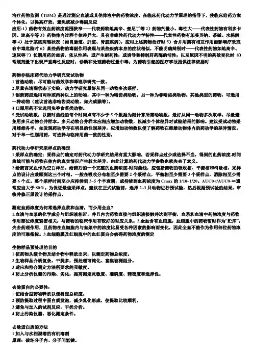 体内药物分析