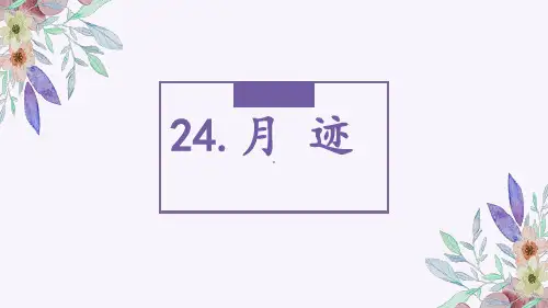 统编版五年级语文上册24月迹课件(共14张PPT)