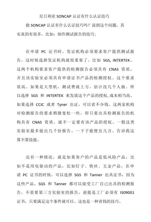 尼日利亚SONCAP认证有什么认证技巧