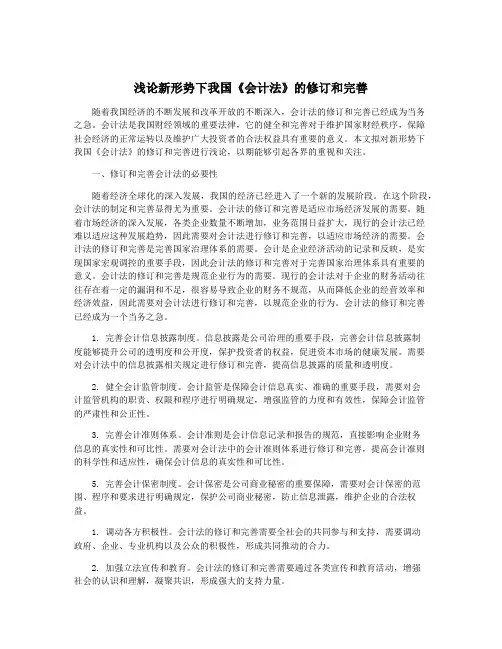 浅论新形势下我国《会计法》的修订和完善