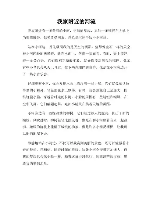 小学三年级作文这儿真美范文我家附近的河流