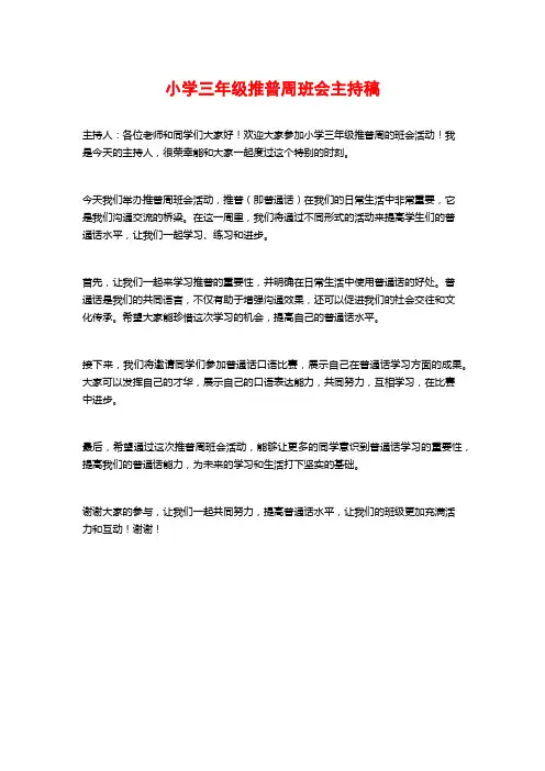 小学三年级推普周班会主持稿