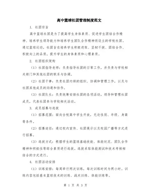 高中篮球社团管理制度范文