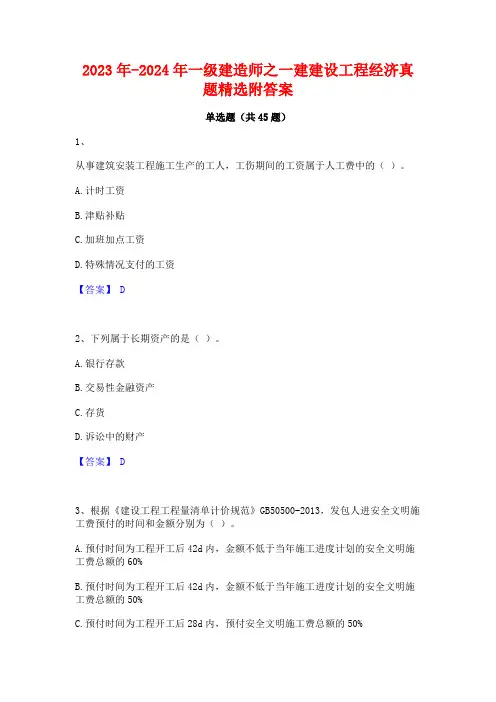 2023年-2024年一级建造师之一建建设工程经济真题精选附答案