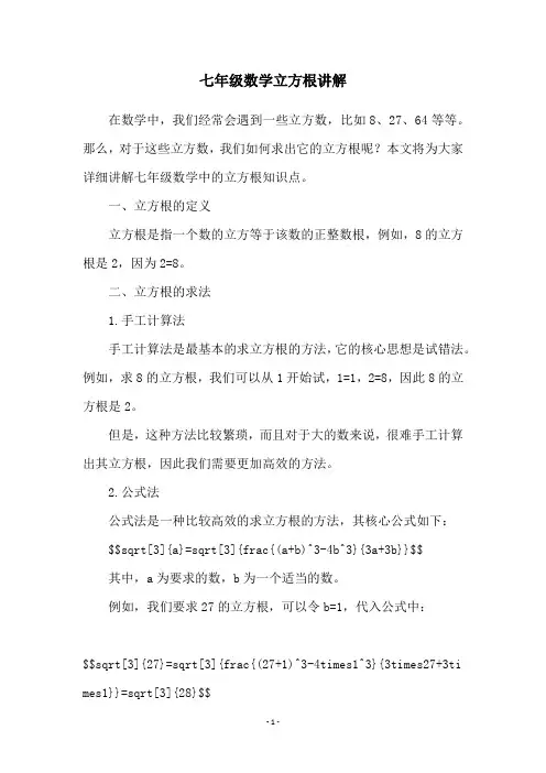 七年级数学立方根讲解