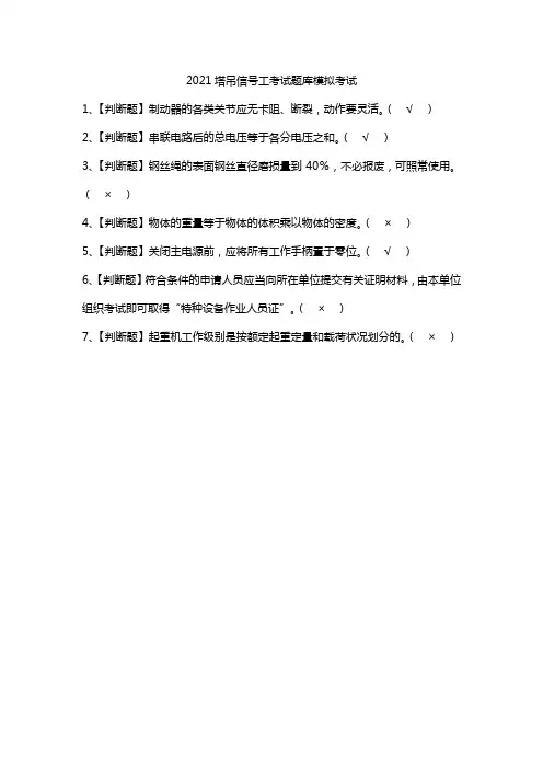 2021塔吊信号工考试题库模拟考试