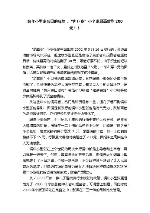 编年小型张昔日的辉煌，“世乒赛”小全张最高曾到200元！！