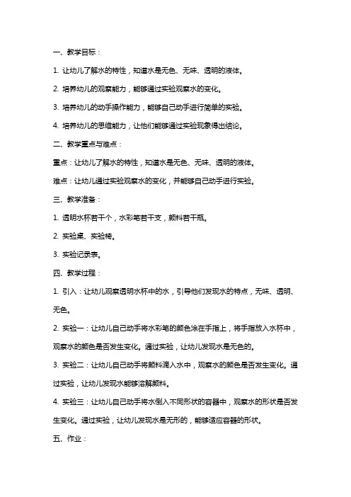 幼儿园大班科学教案《奇妙的水》含反思