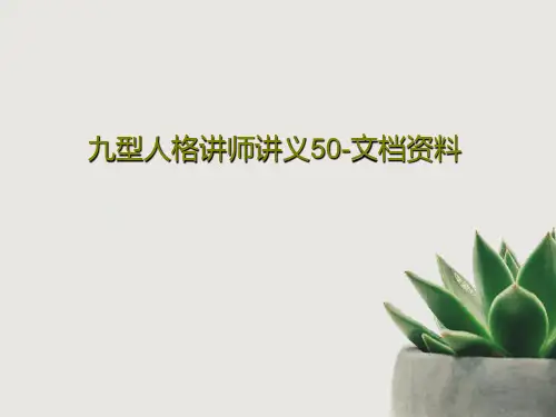九型人格讲师讲义50-文档资料PPT文档共52页