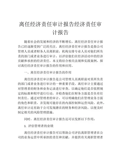 离任经济责任审计报告经济责任审计报告