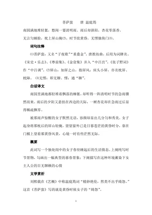 菩萨蛮  注释 翻译 简析