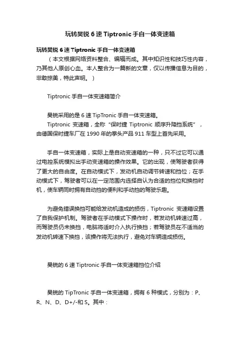 玩转昊锐6速Tiptronic手自一体变速箱