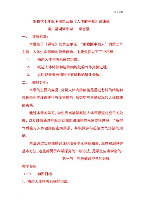 人体的呼吸说课稿