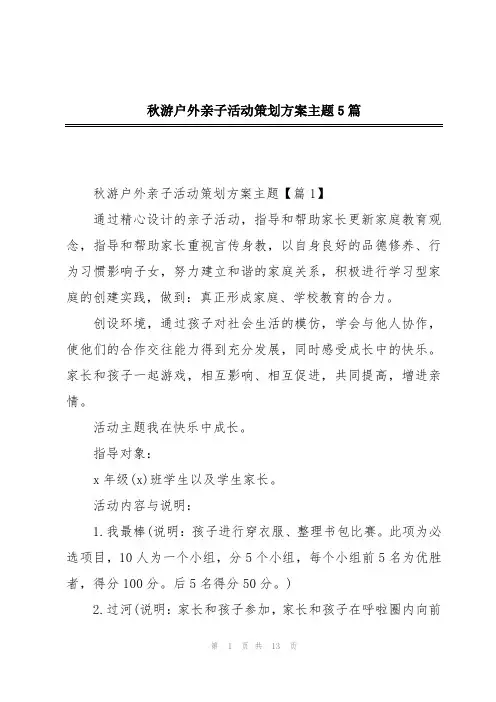 秋游户外亲子活动策划方案主题5篇