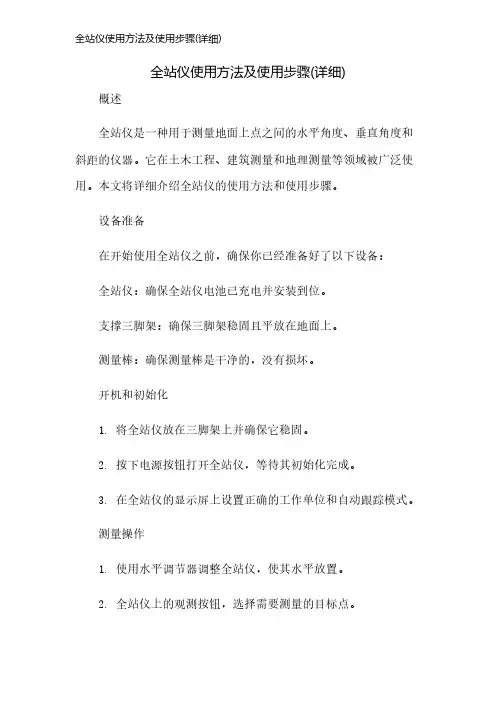 全站仪使用方法及使用步骤(详细)