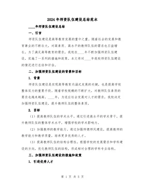 2024年师资队伍建设总结范本(2篇)