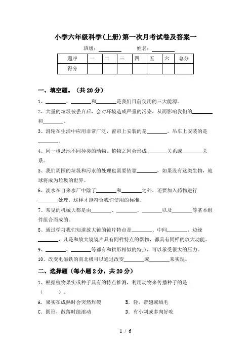 小学六年级科学(上册)第一次月考试卷及答案一