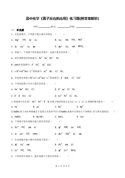 高中化学《离子反应的应用》练习题(附答案解析)