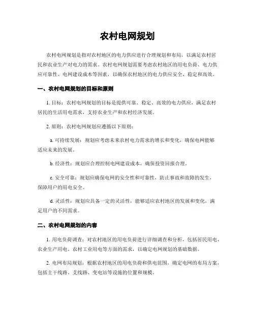 农村电网规划
