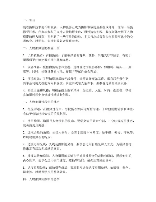 人物拍摄实践心得总结