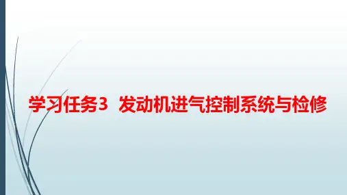 汽车发动机电控技术原理与维修(第3版)6-学习任务3  发动机进气控制系统与检修-进气增压控制系统