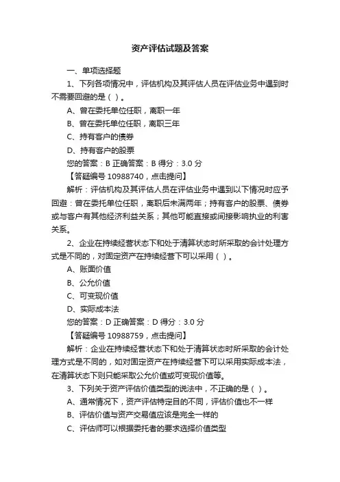 资产评估试题及答案