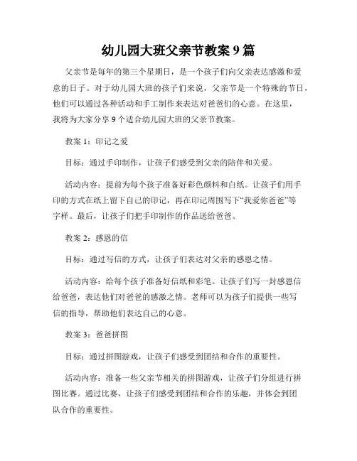 幼儿园大班父亲节教案9篇