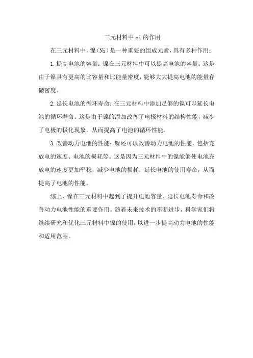 三元材料中ni的作用