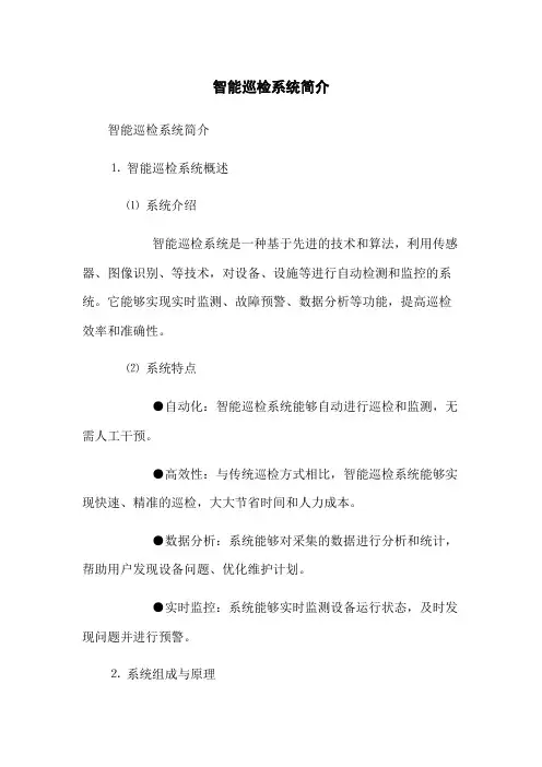 智能巡检系统简介
