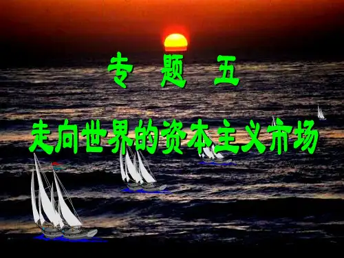 5.1开辟文明交往的新航线