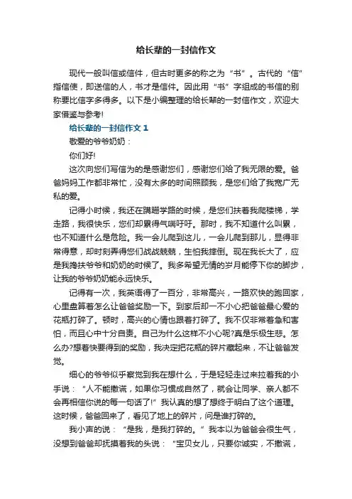 给长辈的一封信作文5篇