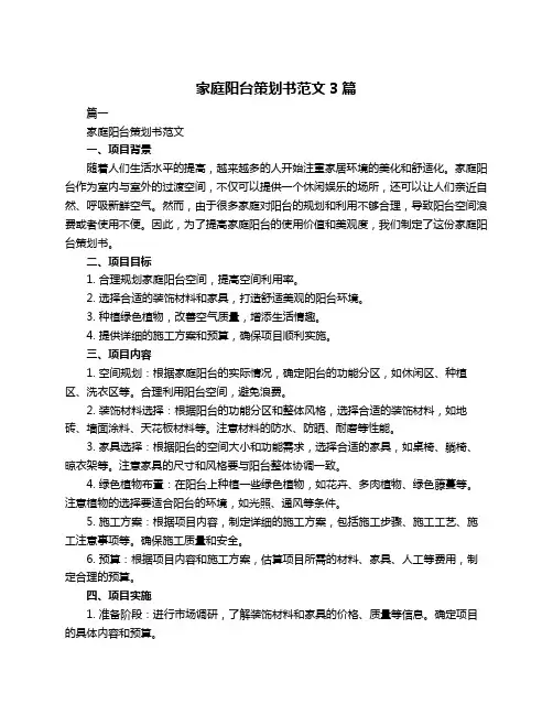家庭阳台策划书范文3篇