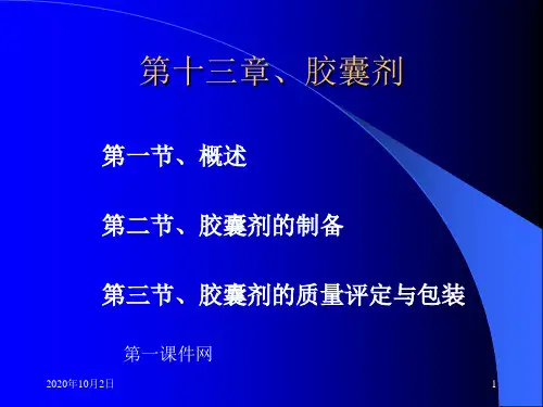 中药药剂学-胶囊剂PPT课件