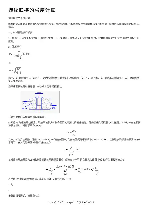 螺纹联接的强度计算