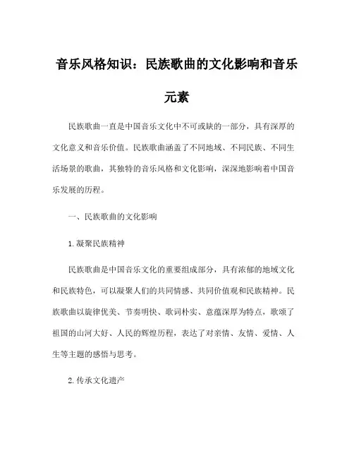 音乐风格知识：民族歌曲的文化影响和音乐元素