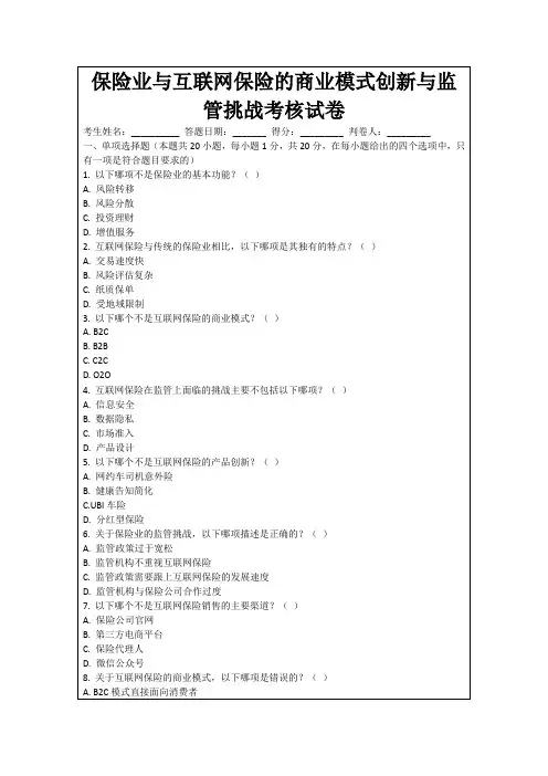 保险业与互联网保险的商业模式创新与监管挑战考核试卷