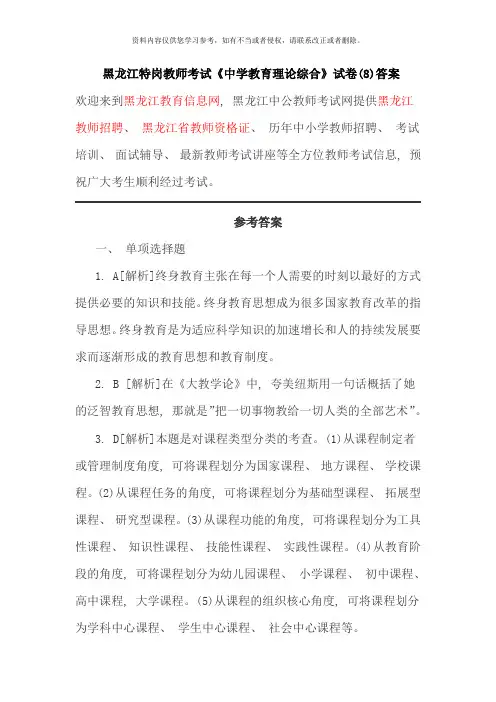 黑龙江教师招聘黑龙江特岗教师考试中学教育理论综合试卷答案资料