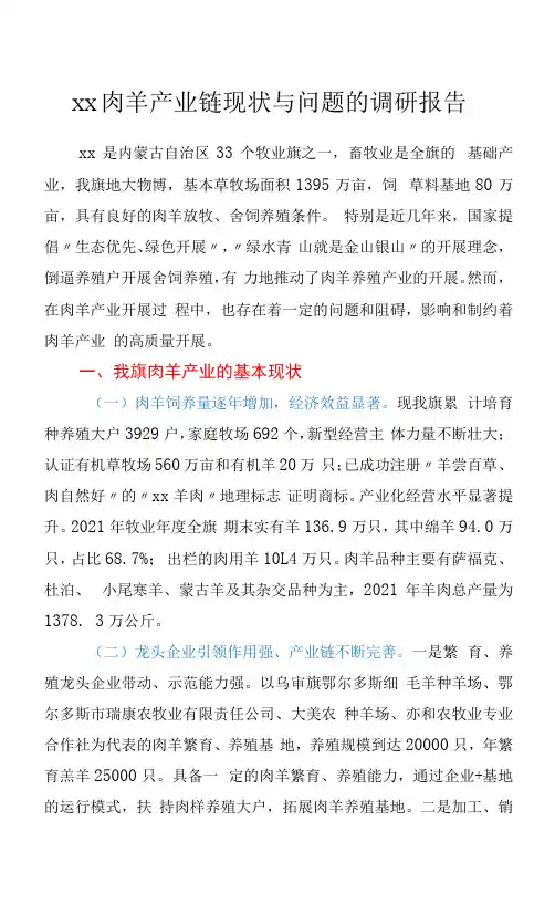 xx肉羊产业链现状与问题的调研报告