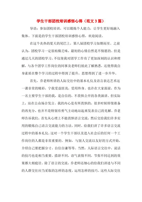 学生干部团校培训感悟心得(范文3篇)