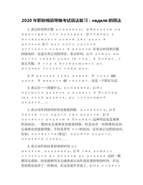 2020年职称俄语等级考试语法复习：неделя的用法